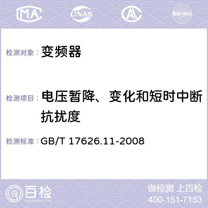 电压暂降、变化和短时中断抗扰度 GB/T 17626.11-2008 电磁兼容 试验和测量技术 电压暂降、短时中断和电压变化的抗扰度试验