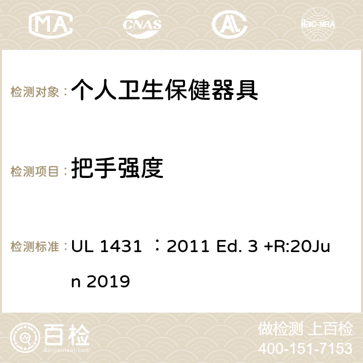 把手强度 个人卫生保健器具 UL 1431 ：2011 Ed. 3 +R:20Jun 2019 39
