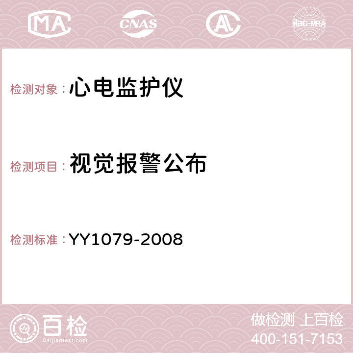 视觉报警公布 心电监护仪 YY1079-2008 4.1.2.1 j)