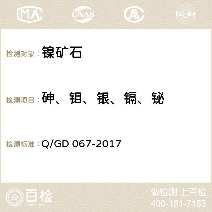 砷、钼、银、镉、铋 GD 067-2017 钴镍矿化学分析方法 第3部分 砷、钼、银、镉和铋量的测定 — 王水溶样，电感耦合等离子体质谱法（第一版） Q/