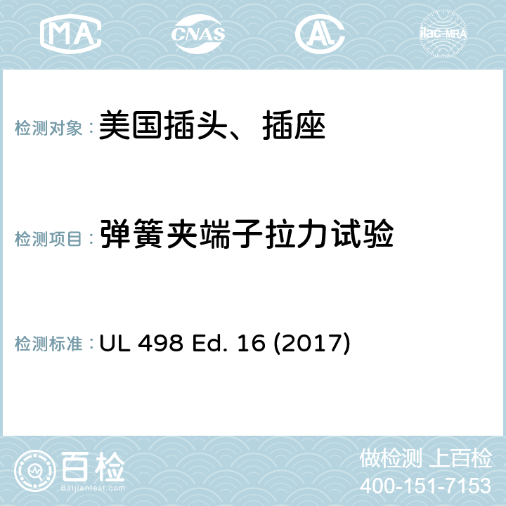 弹簧夹端子拉力试验 安全标准 插头和插座的附加要求 UL 498 Ed. 16 (2017) 128A