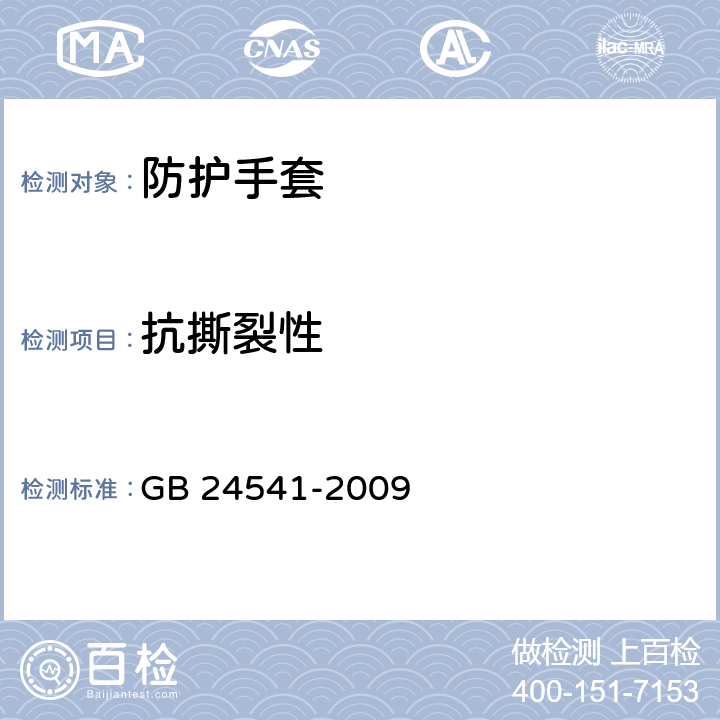 抗撕裂性 《手部防护 机械危害防护手套》 GB 24541-2009 5.4