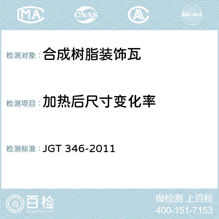 加热后尺寸变化率 合成树脂装饰瓦 JGT 346-2011 7.5