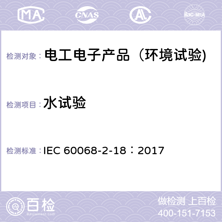 水试验 环境试验 第2-18 部分：试验- 试验R和导则：水 IEC 60068-2-18：2017