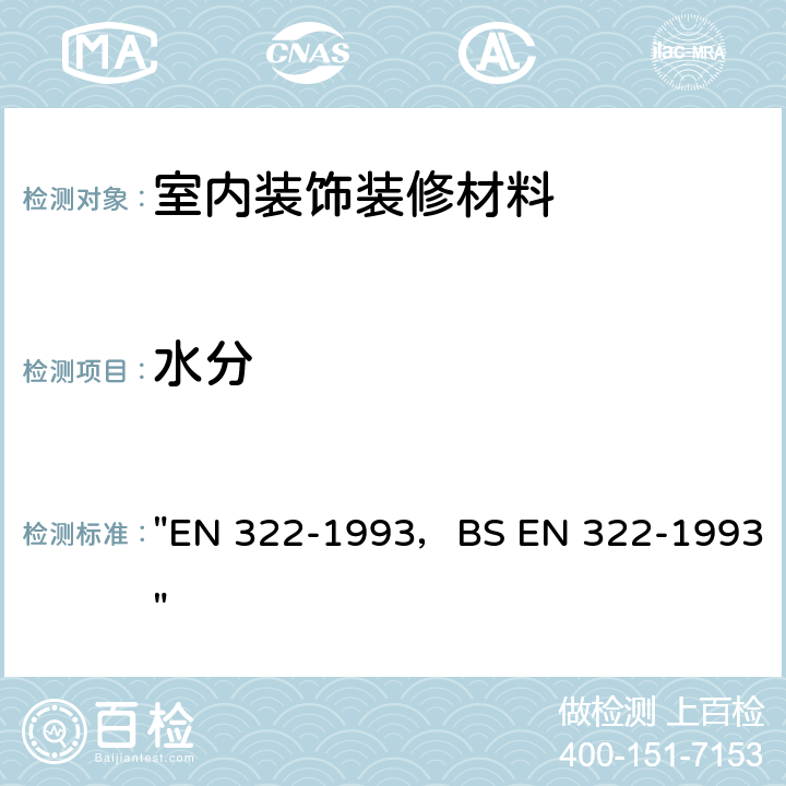 水分 EN 322-1993 木质板料.含湿度测定 "，BS "