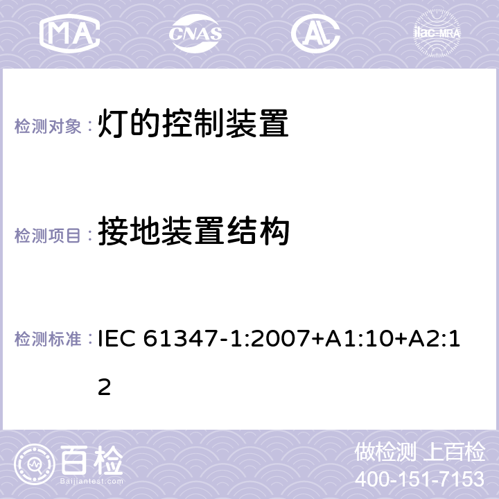 接地装置结构 灯的控制装置 第1部分：一般要求和安全要求 IEC 61347-1:2007+A1:10+A2:12 9