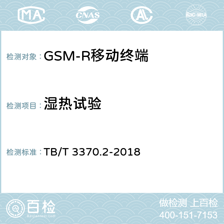 湿热试验 《铁路数字移动通信系统（GSM-R）车载通信模块 第2部分：试验方法》 TB/T 3370.2-2018 9.4