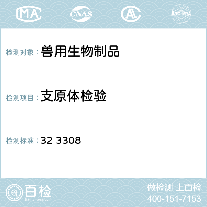 支原体检验 《中华人民共和国兽药典》2020 年版三部 附录 32 3308