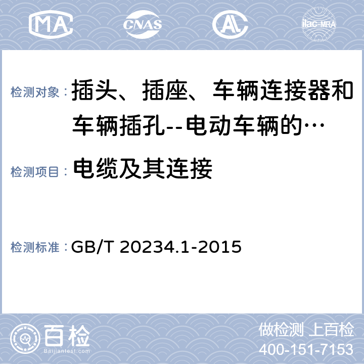 电缆及其连接 插头、插座、车辆连接器和车辆插孔--电动车辆的传导充电--第1部分:一般要求 GB/T 20234.1-2015 7.14