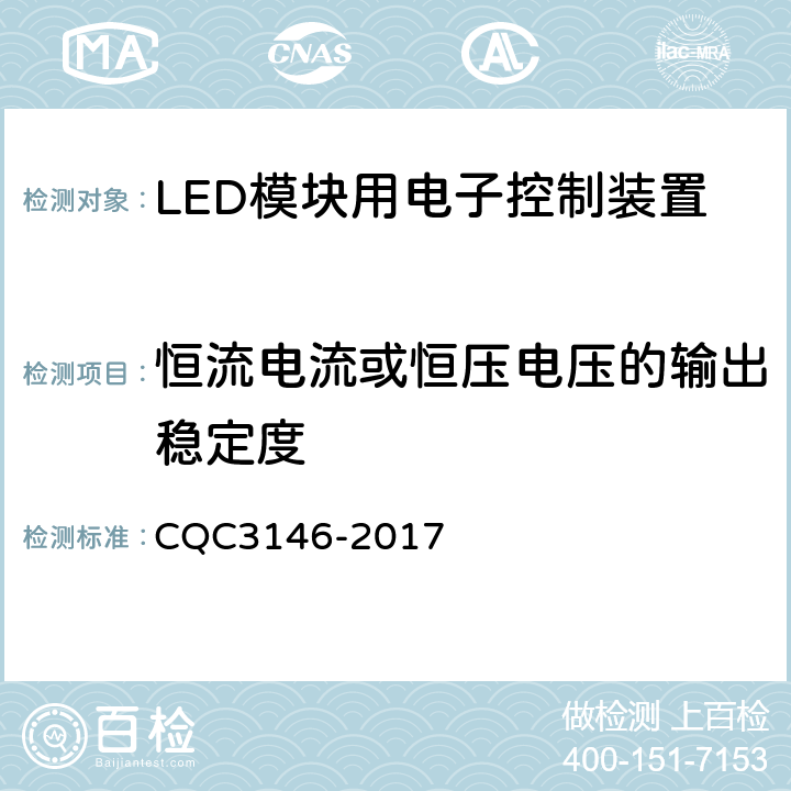 恒流电流或恒压电压的输出稳定度 LED模块用电子控制装置节能认证技术规范 CQC3146-2017 5.3