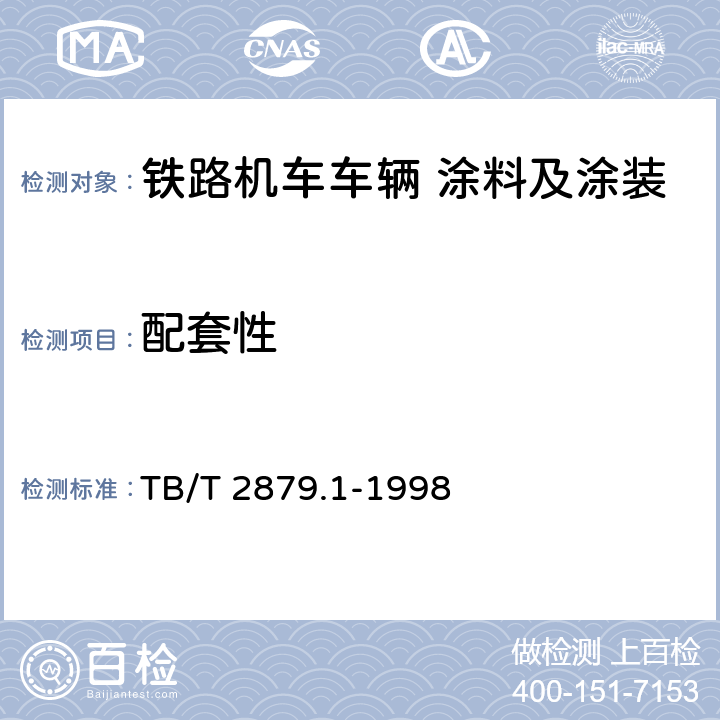 配套性 铁路机车车辆 涂料及涂装 第1部分:涂料供货技术条件 TB/T 2879.1-1998 4.3.2