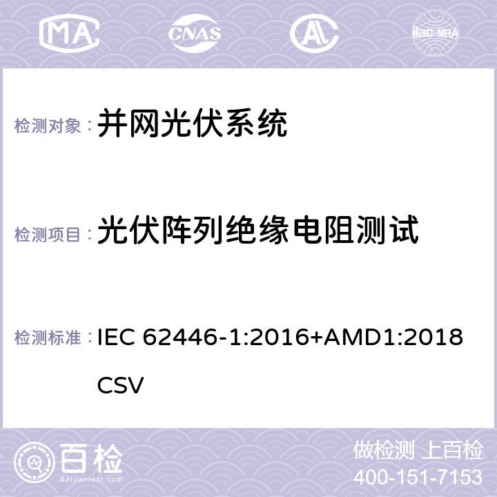 光伏阵列绝缘电阻测试 光伏系统-测试、文件和维护要求-第一部分：并网系统-文件、试运行测试和检查 IEC 62446-1:2016+AMD1:2018 CSV 6.7