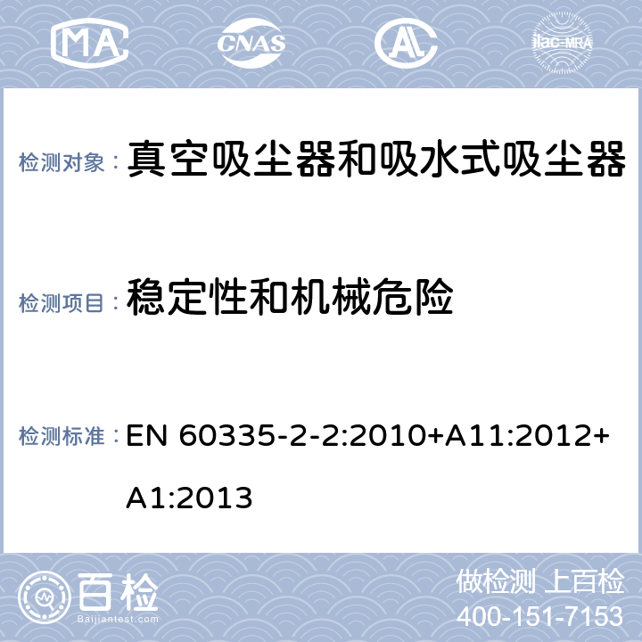 稳定性和机械危险 家用和类似用途电器的安全　真空　吸尘器和吸水式清洁器具的特殊要求 EN 60335-2-2:2010+A11:2012+A1:2013 20