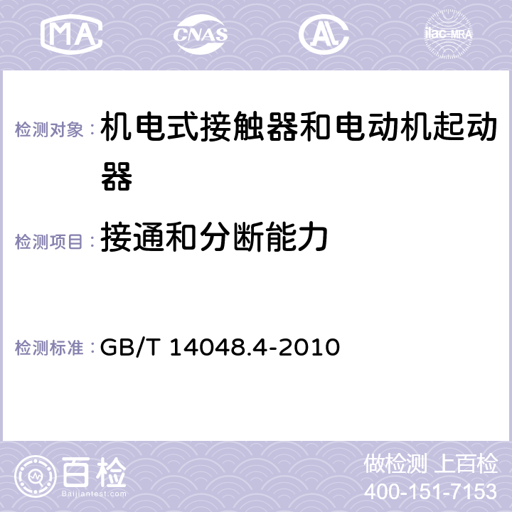 接通和分断能力 低压开关设备和控制设备 第4-1部分：接触器和电动机起动器 机电式接触器和电动机起动器（含电动机保护器） GB/T 14048.4-2010 9.3.3.5