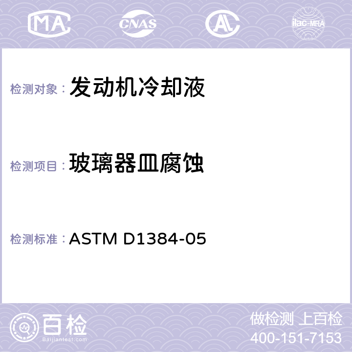 玻璃器皿腐蚀 发动机冷却液腐蚀测定法(玻璃器皿法) ASTM D1384-05