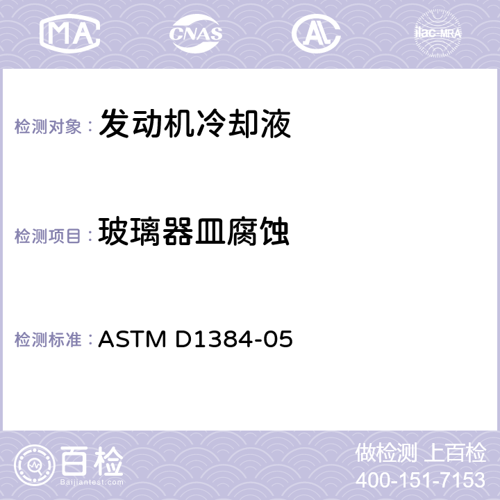 玻璃器皿腐蚀 ASTM D1384-05 发动机冷却液腐蚀测定法(玻璃器皿法) 