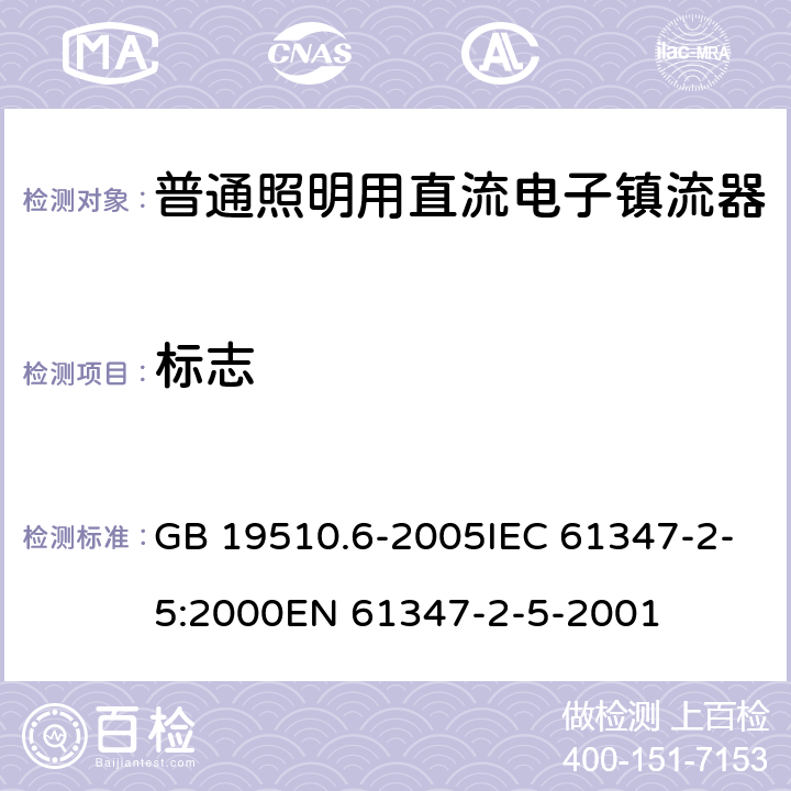 标志 灯的控制装置 第6部分：公共交通运输工具照明用直流电子镇流器的特殊要求 GB 19510.6-2005IEC 61347-2-5:2000EN 61347-2-5-2001 7