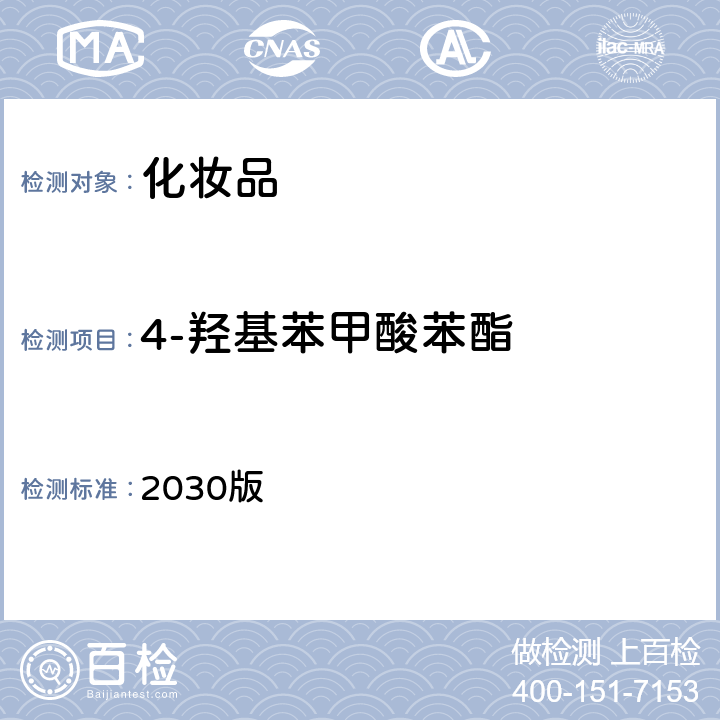 4-羥基苯甲酸苯酯 化妝品安全技術規范 2030版 第四章 4.1項