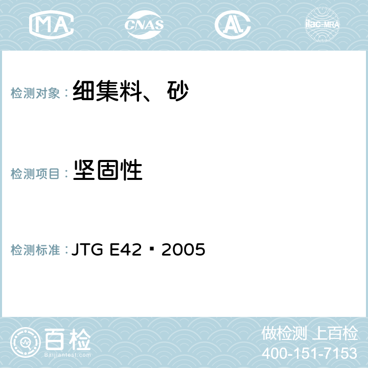 坚固性 《公路工程集料试验规程》 JTG E42—2005 T0340-2005