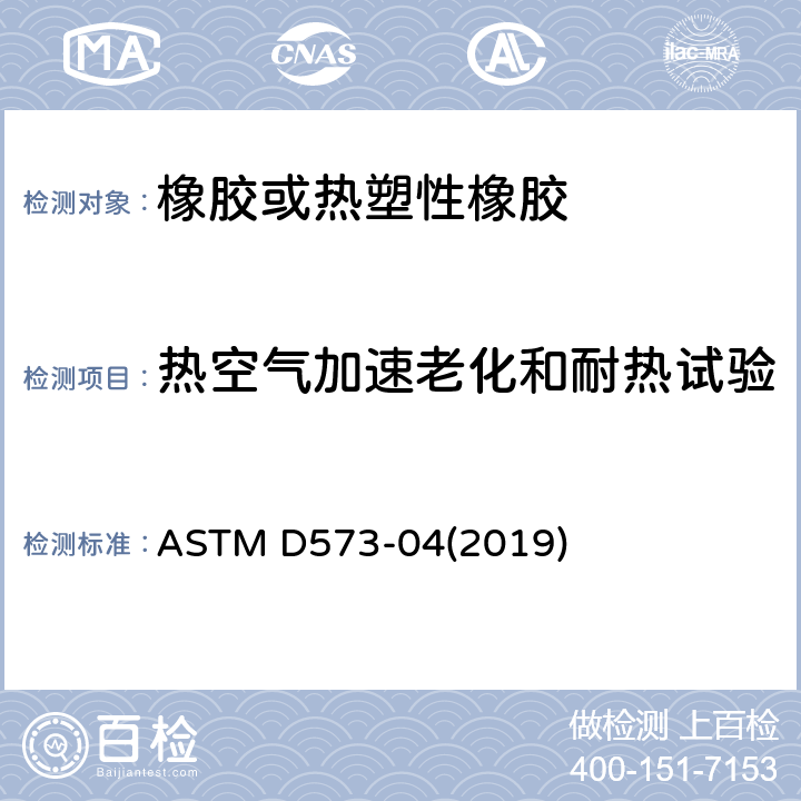 热空气加速老化和耐热试验 橡胶热空气箱老化试验方法 ASTM D573-04(2019)