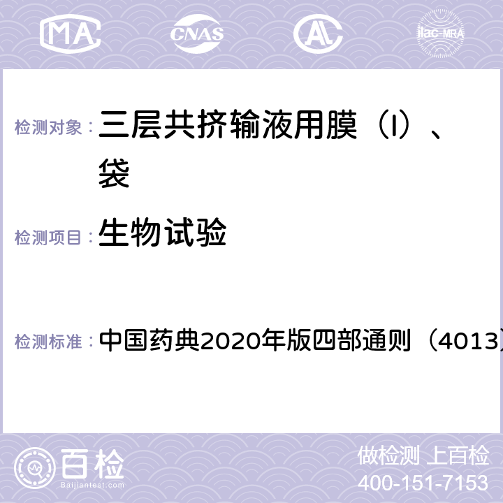 生物试验 药包材溶血检查法 中国药典2020年版四部通则（4013）