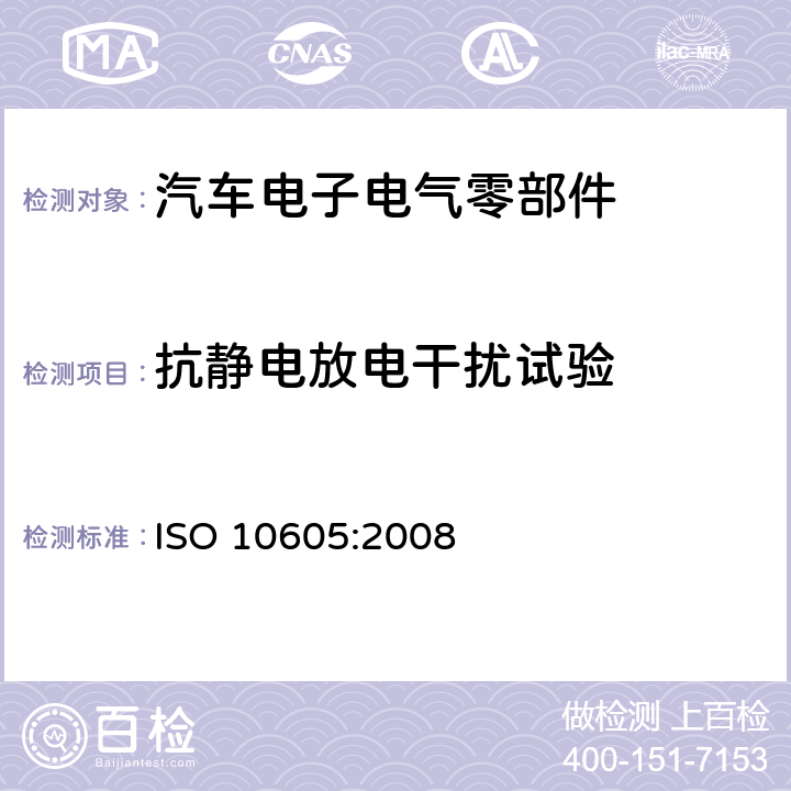 抗静电放电干扰试验 车辆-测试由静放电产生的电子干扰 ISO 10605:2008 全部条款
