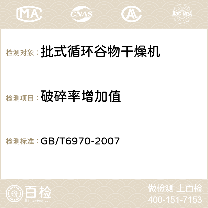 破碎率增加值 GB/T 6970-2007 粮食干燥机试验方法