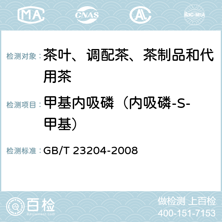 甲基内吸磷（内吸磷-S-甲基） 茶叶中519种农药及相关化学品残留量的测定气相色谱-质谱法 GB/T 23204-2008