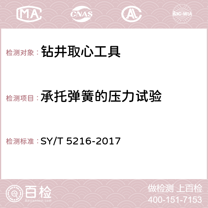 承托弹簧的压力试验 石油天然气工业 钻井和采油设备 钻井取心工具 SY/T 5216-2017 6.7.3.1