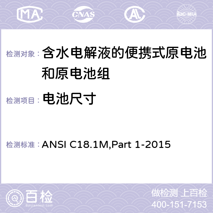 电池尺寸 含水电解液的便携式原电池和电池组 - 总则和规范 ANSI C18.1M,Part 1-2015 1.4.2