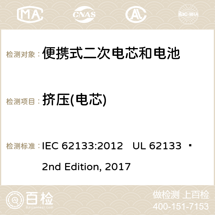 挤压(电芯) 便携式电子产品用含碱性或其他非酸性电解质的二次电芯和电池 安全要求 IEC 62133:2012 UL 62133  2nd Edition, 2017 8.3.5