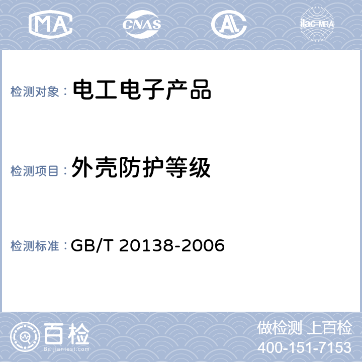 外壳防护等级 电器设备外壳对外界机械碰撞的防护等级（IK代码） GB/T 20138-2006