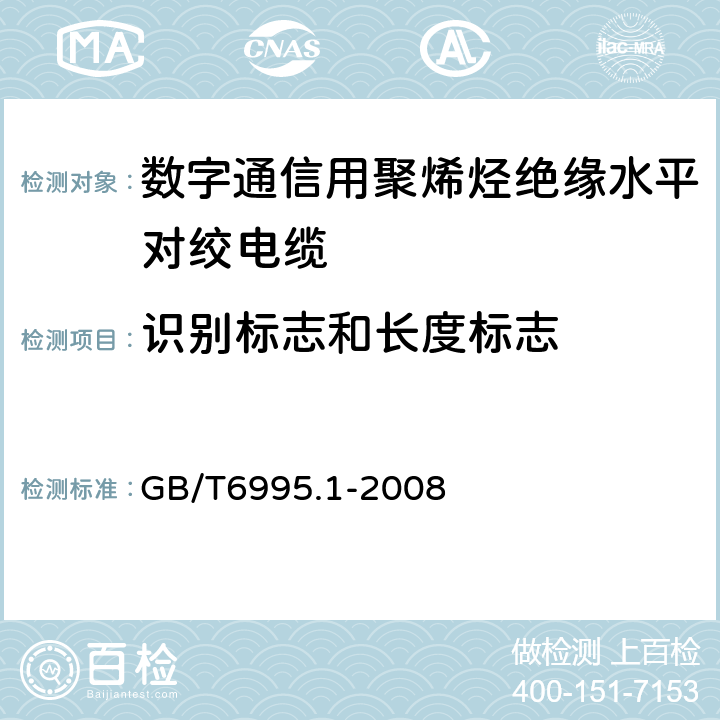 识别标志和长度标志 GB/T 6995.1-2008 电线电缆识别标志方法 第1部分:一般规定