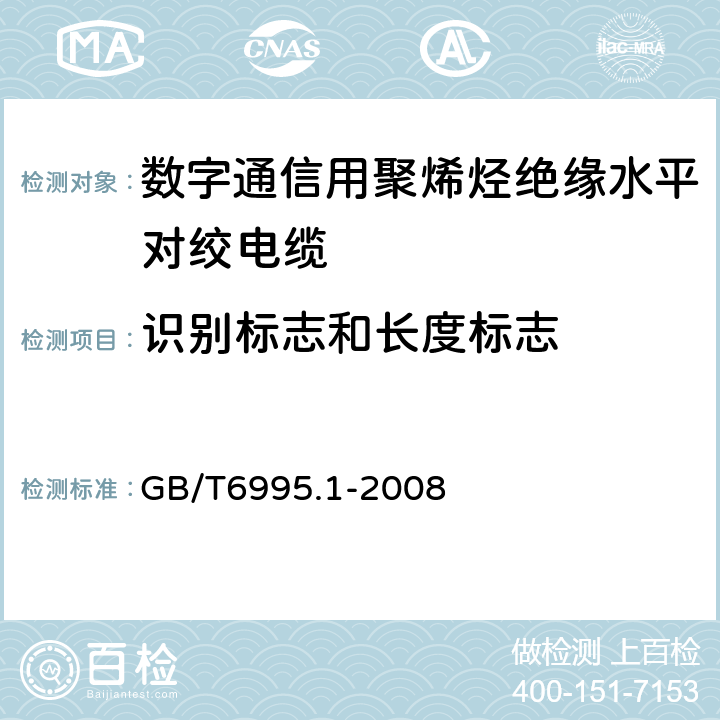 识别标志和长度标志 电线电缆识别标志方法 第1部分：一般规定 GB/T6995.1-2008 全部