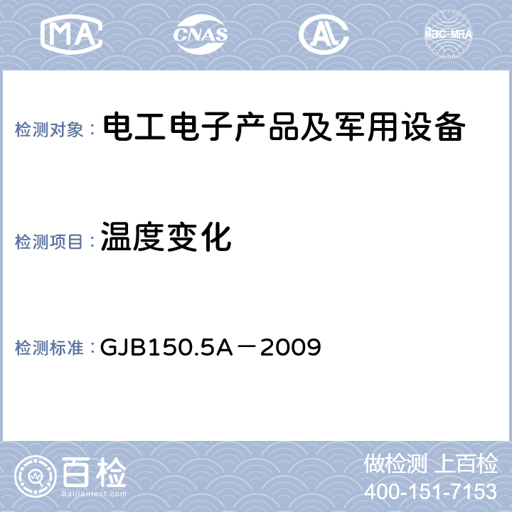 温度变化 军用装备实验室环境试验方法第5部分 温度冲击试验 GJB150.5A－2009