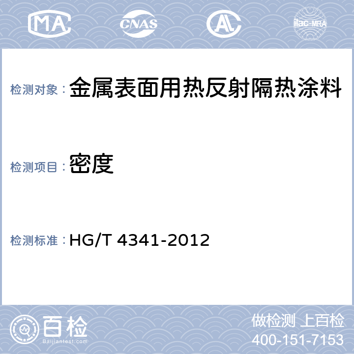 密度 HG/T 4341-2012 金属表面用热反射隔热涂料