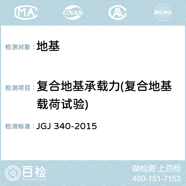 复合地基承载力(复合地基载荷试验) 建筑地基检测技术规范 JGJ 340-2015 5