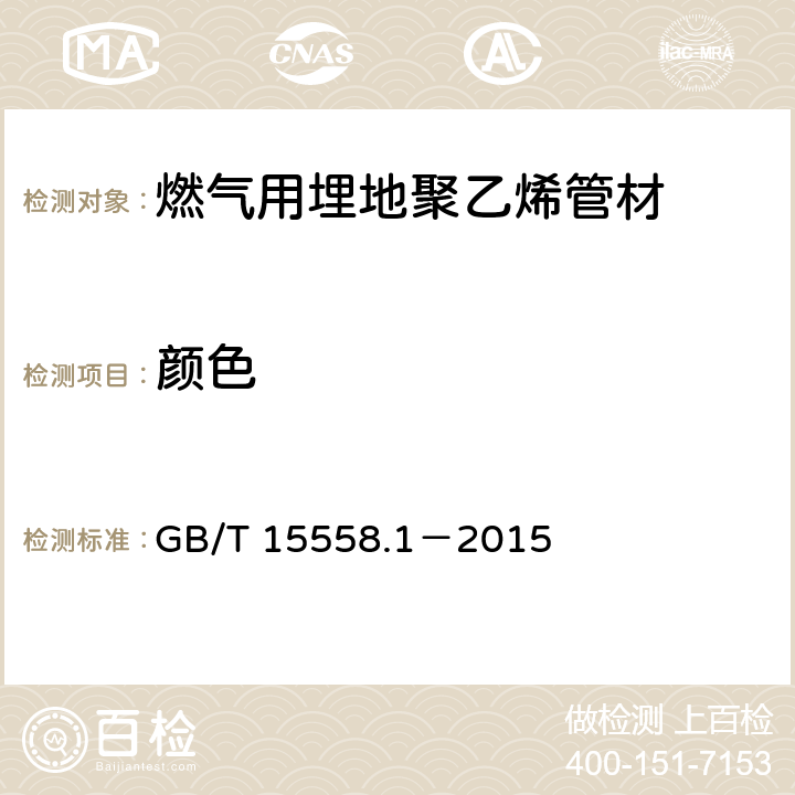 颜色 《燃气用埋地聚乙烯(PE)管道系统 第1部分:管材》 GB/T 15558.1－2015 5.1