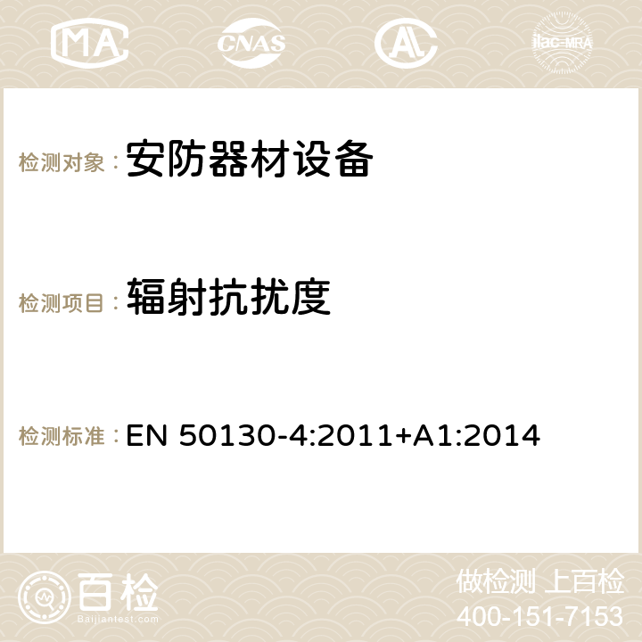 辐射抗扰度 警报系统.电磁兼容性.产品类标准防火、防入侵者和社交性报警系统元件的抗干扰要求 EN 50130-4:2011+A1:2014 10