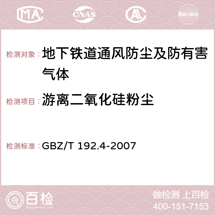 游离二氧化硅粉尘 GBZ/T 192.4-2007 工作场所空气中粉尘测定 第4部分:游离二氧化硅含量