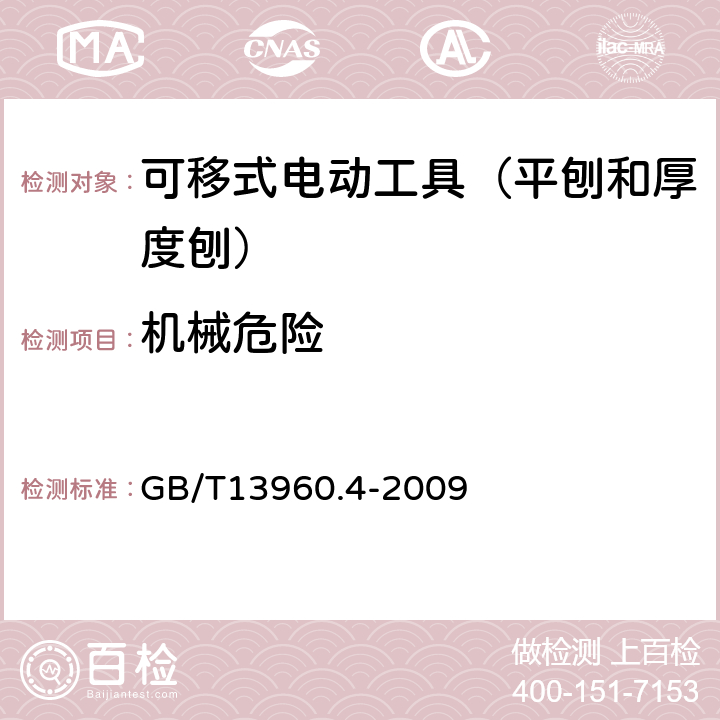 机械危险 GB/T 13960.4-2009 【强改推】可移式电动工具的安全 第二部分:平刨和厚度刨的专用要求