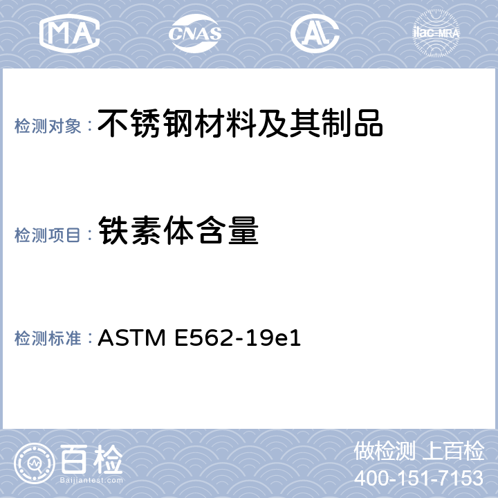 铁素体含量 用系统人工点计数法测定体积分数的试验方法 ASTM E562-19e1
