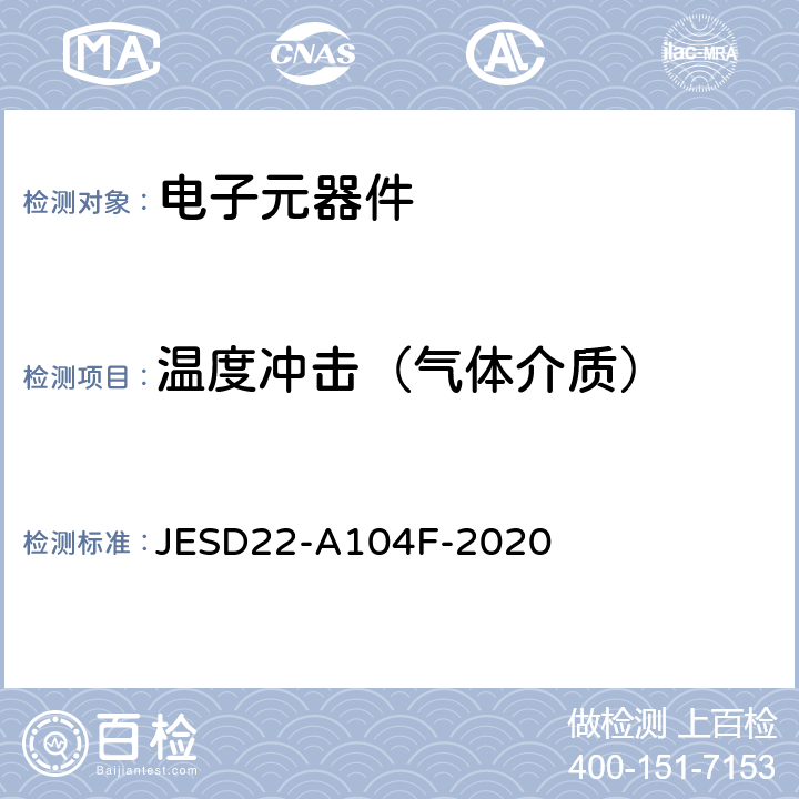 温度冲击（气体介质） 温度循环 JESD22-A104F-2020 全部