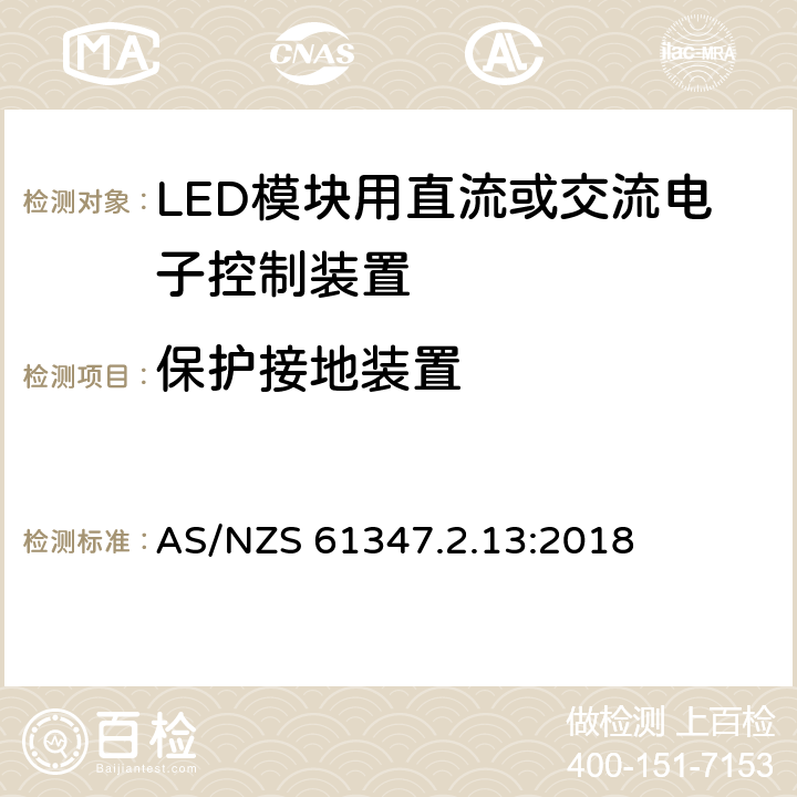 保护接地装置 灯控装置 第2.13部分:LED 模块用直流或交流电子控制装置的特殊要求 AS/NZS 61347.2.13:2018 10