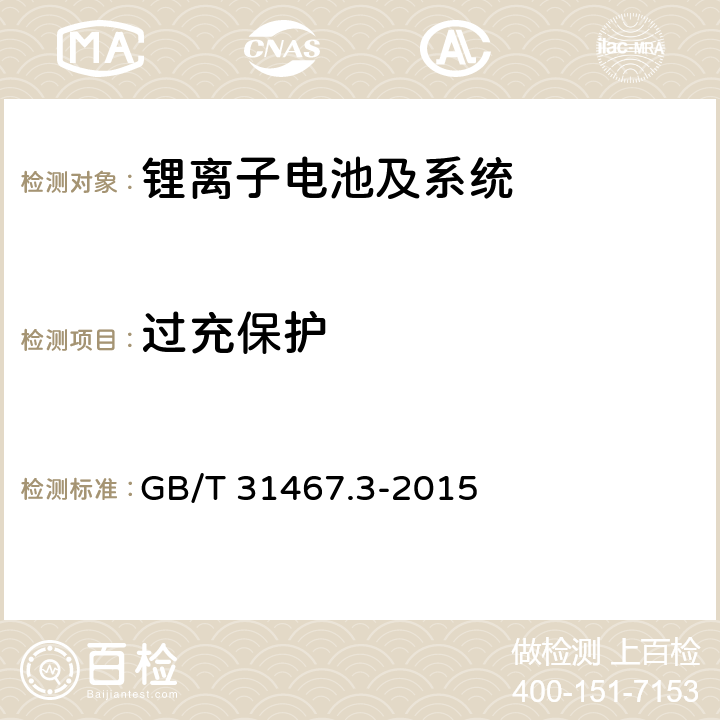 过充保护 电动汽车用锂离子动力蓄电池包和系统第3部分：安全性要求与测试方法 GB/T 31467.3-2015 7.15