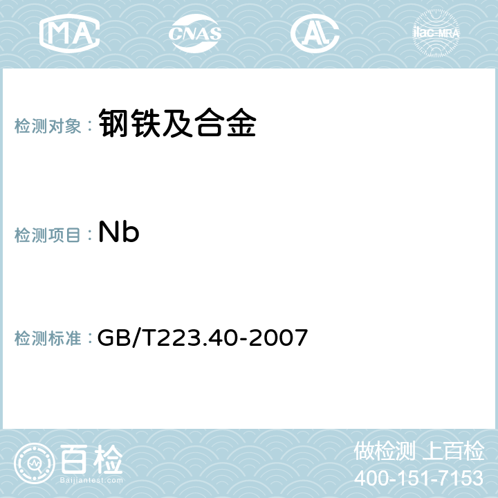 Nb 钢铁及合金 铌含量的测定 氯磺酚S分光光度法 GB/T223.40-2007