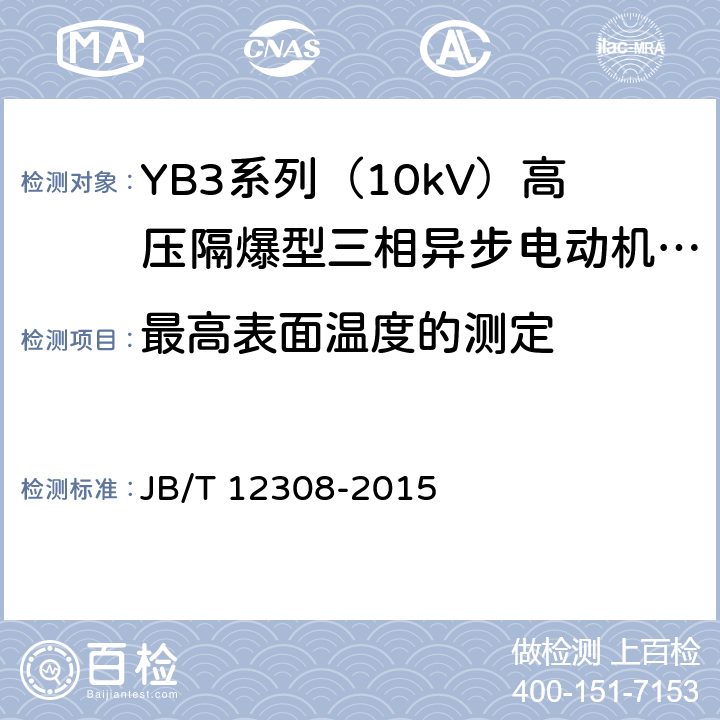 最高表面温度的测定 YB3系列（10kV）高压隔爆型三相异步电动机 技术条件（机座号400~630） JB/T 12308-2015 4.10