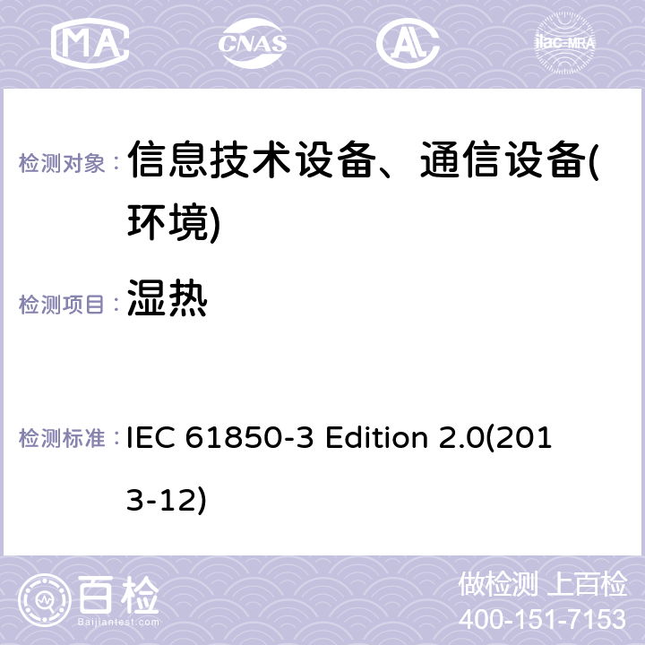 湿热 IEC 61850-3 用于电力设置自动化的通信网络和系统——第3部分：一般要求  Edition 2.0(2013-12)