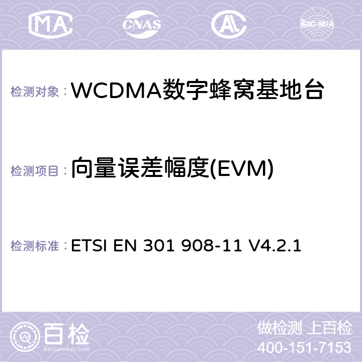 向量误差幅度(EVM) 电磁兼容性及无线频谱事务（ERM）；IMT-200第三代蜂窝网络的基站（BS）和用户设备（UE）；第十一部分：符合R&TTE指令第3.2条基本要求的有关IMT2000和采用直扩方式的CDMA直放站的协调EN条款 ETSI EN 301 908-11 V4.2.1