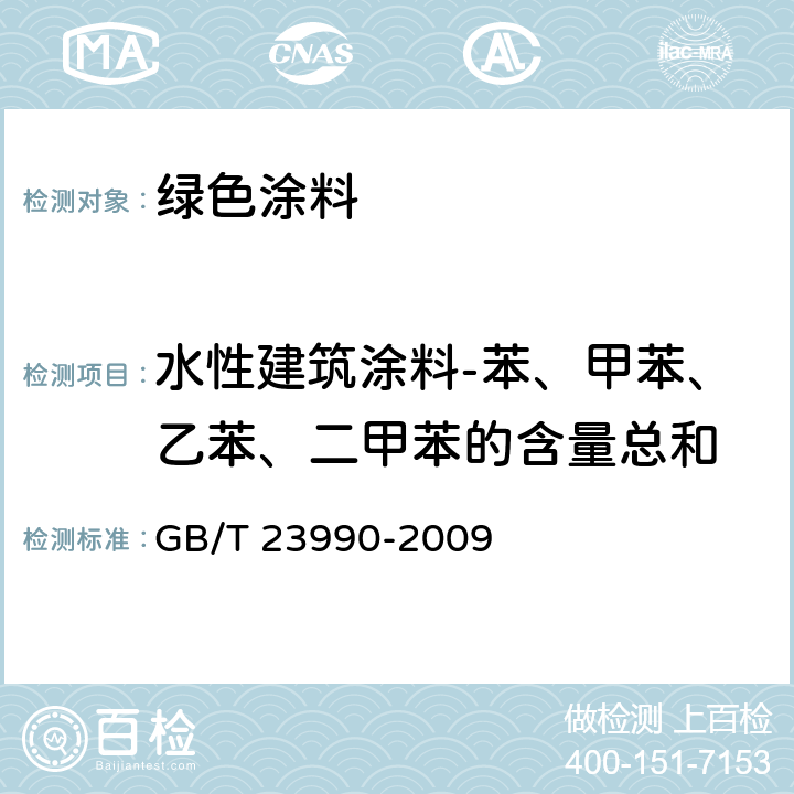 水性建筑涂料-苯、甲苯、乙苯、二甲苯的含量总和 《涂料中苯甲苯、乙苯和二甲苯含量的测定气相色谱法》 GB/T 23990-2009